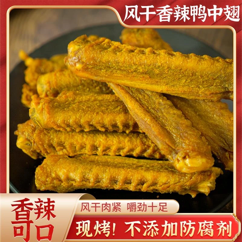 广公子梅州特产美食香辣鸭中翅开风干手撕翅中即食鸭肉鲜香香味