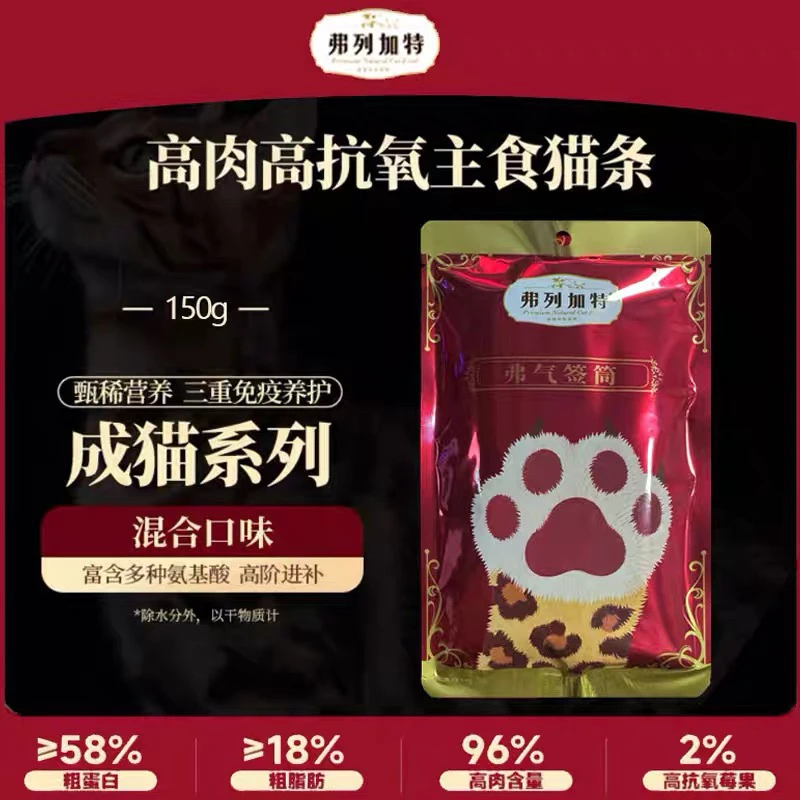 【防伪可查】弗列加特高肉营养主食猫条