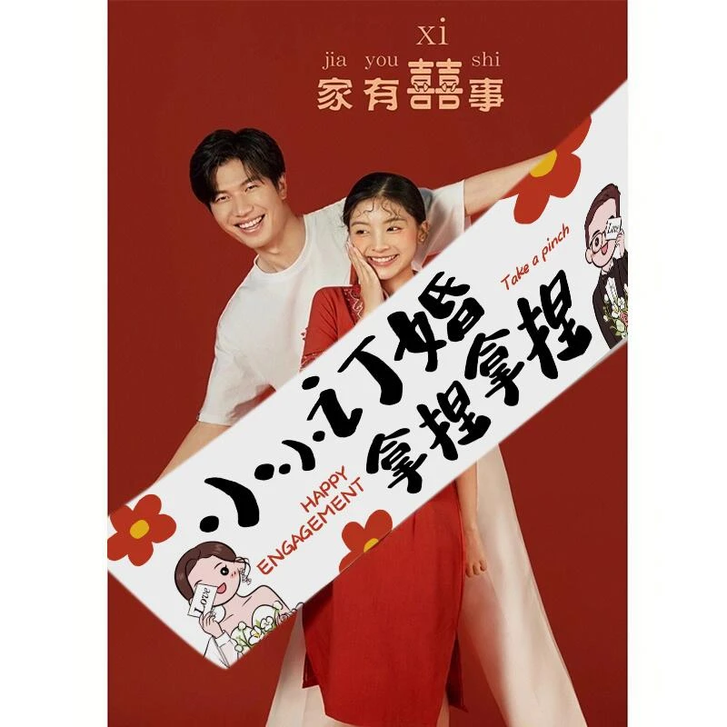 领证拍照道具登记婚房结婚拍照跟拍条幅摆拍订婚领证横幅游戏堵门