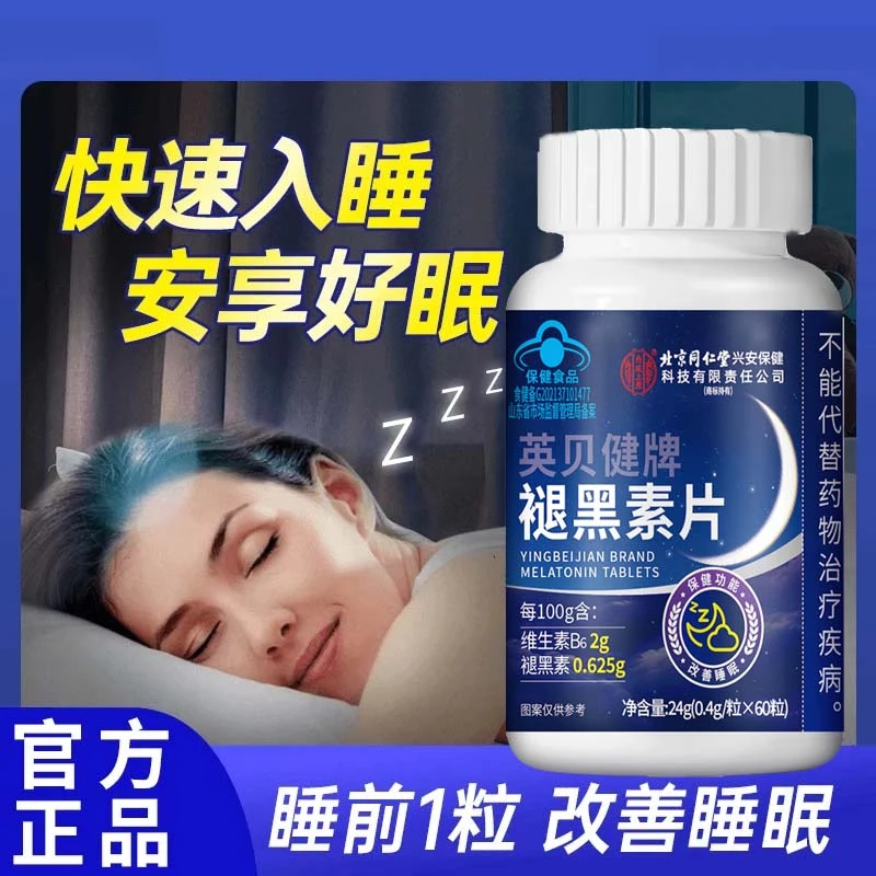【改善睡眠】北京同仁堂全新升级褪黑素片维生素b6失眠内廷上用