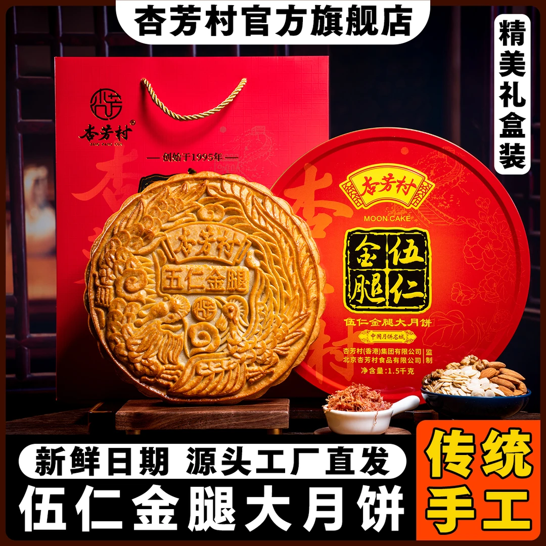 杏芳村【买一送一】广式五仁金腿大月饼老味道传统手工中秋返场福利