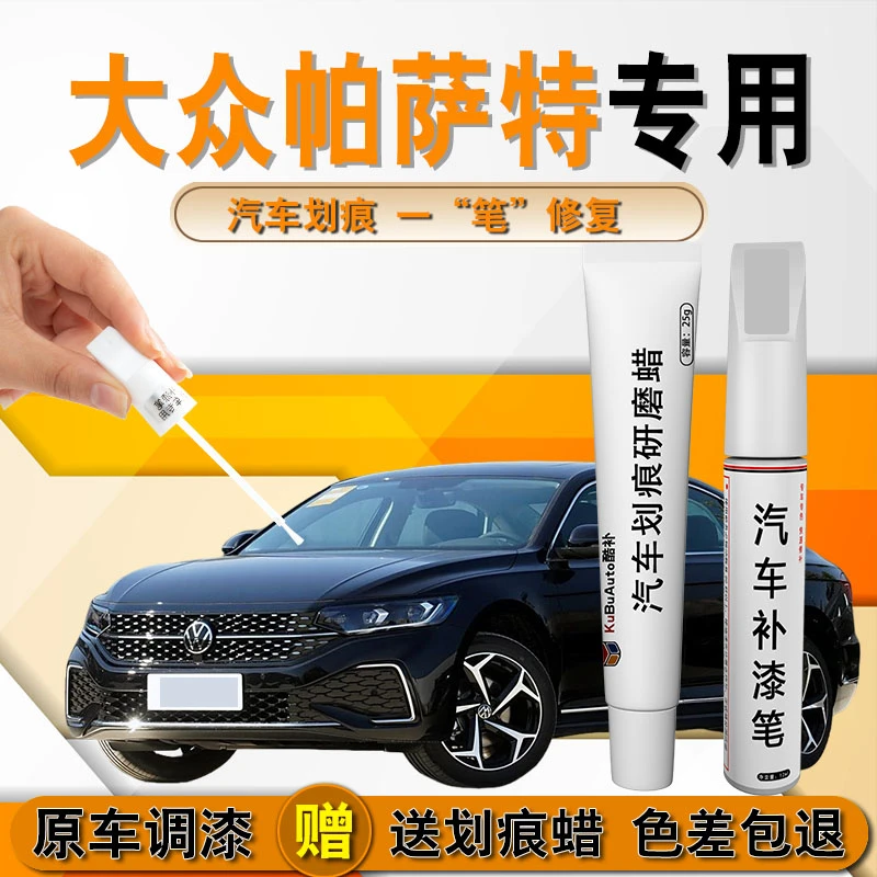 大众帕萨特玄武黑补漆笔雅致白钛金色原厂汽车漆面划痕蜡修复神器
