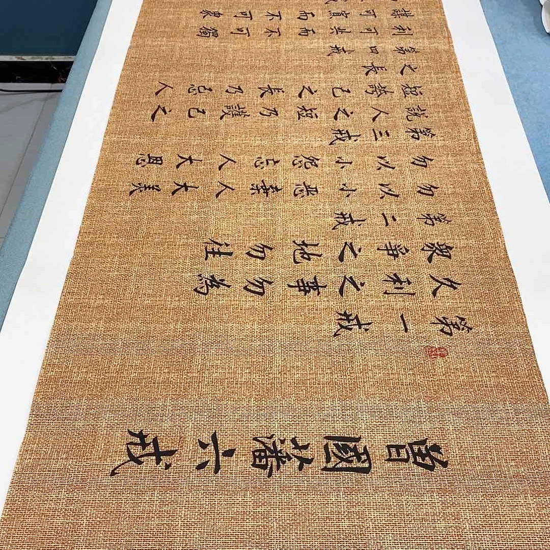 书法六诫180×48………………