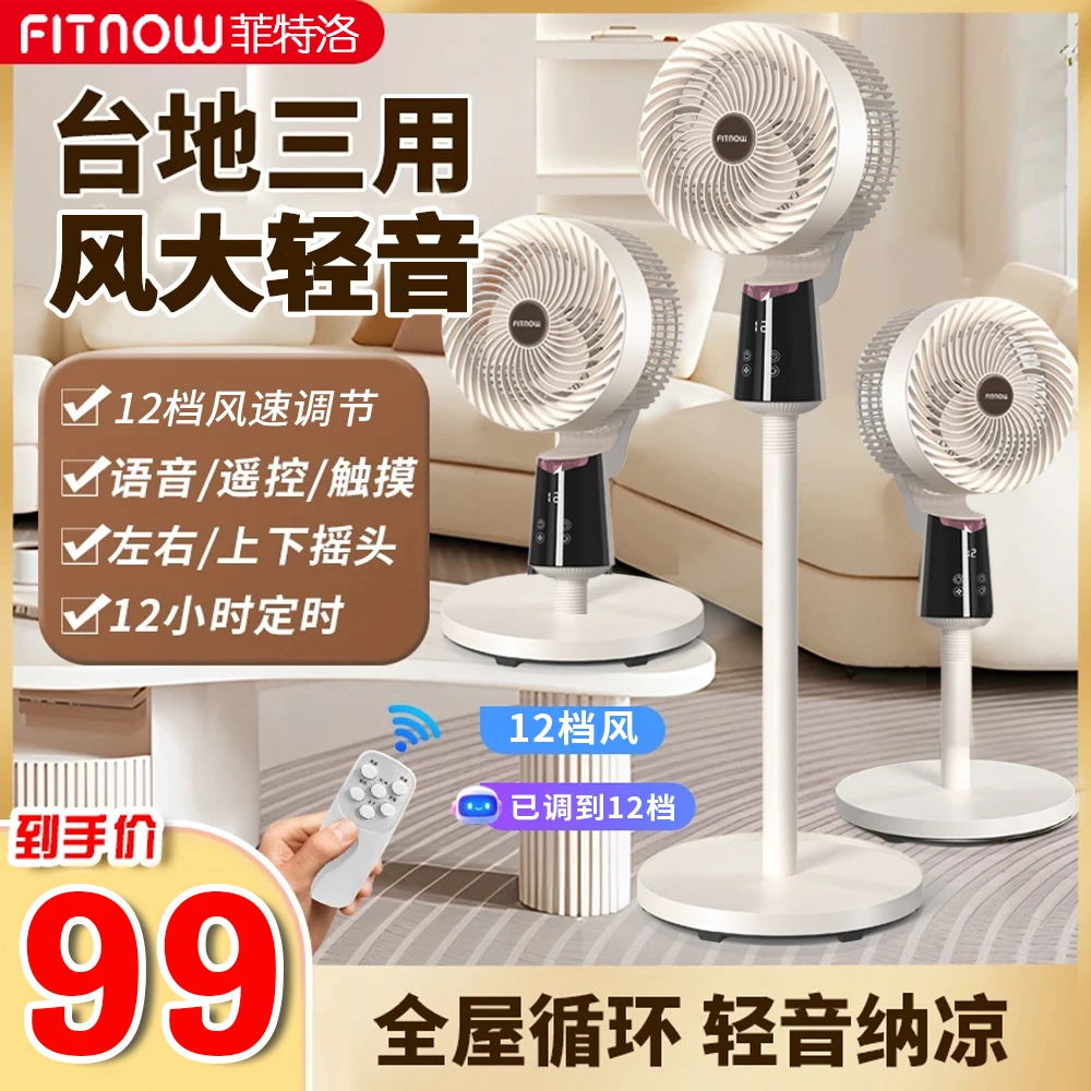 FITNOW落地式空气循环扇家用立式电风扇语音静音落地扇