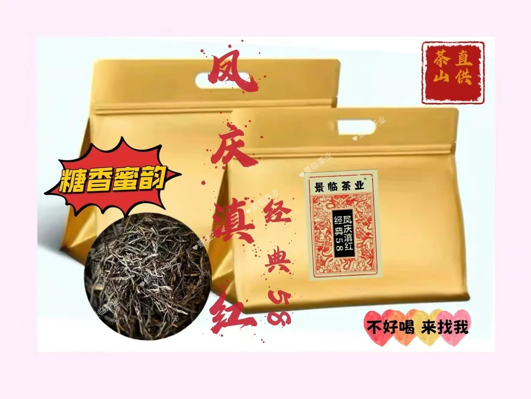 “开年红”福利 正宗云南凤庆滇红经典58高品质滇红
