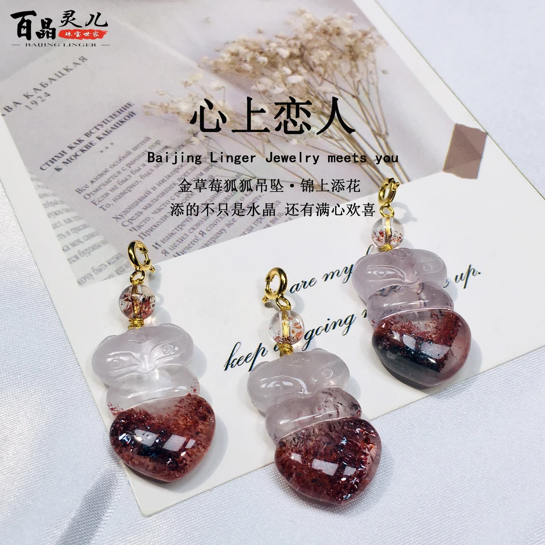 【百晶灵儿】心上恋人·天然水晶金草莓可爱狐吊坠定制款多样性发一