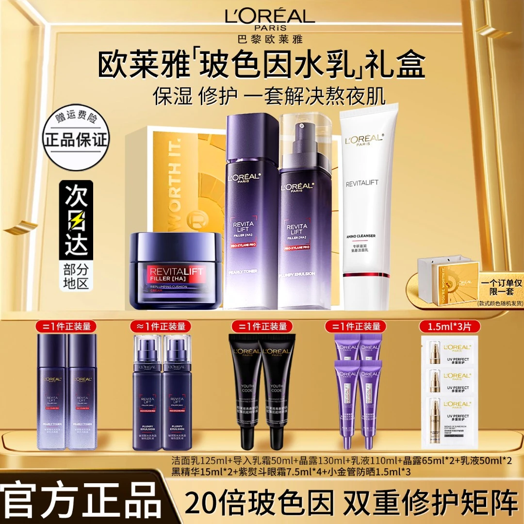 欧莱雅玻色因水乳眼霜补水保湿紧致焕亮淡纹滋润抗皱护肤套装