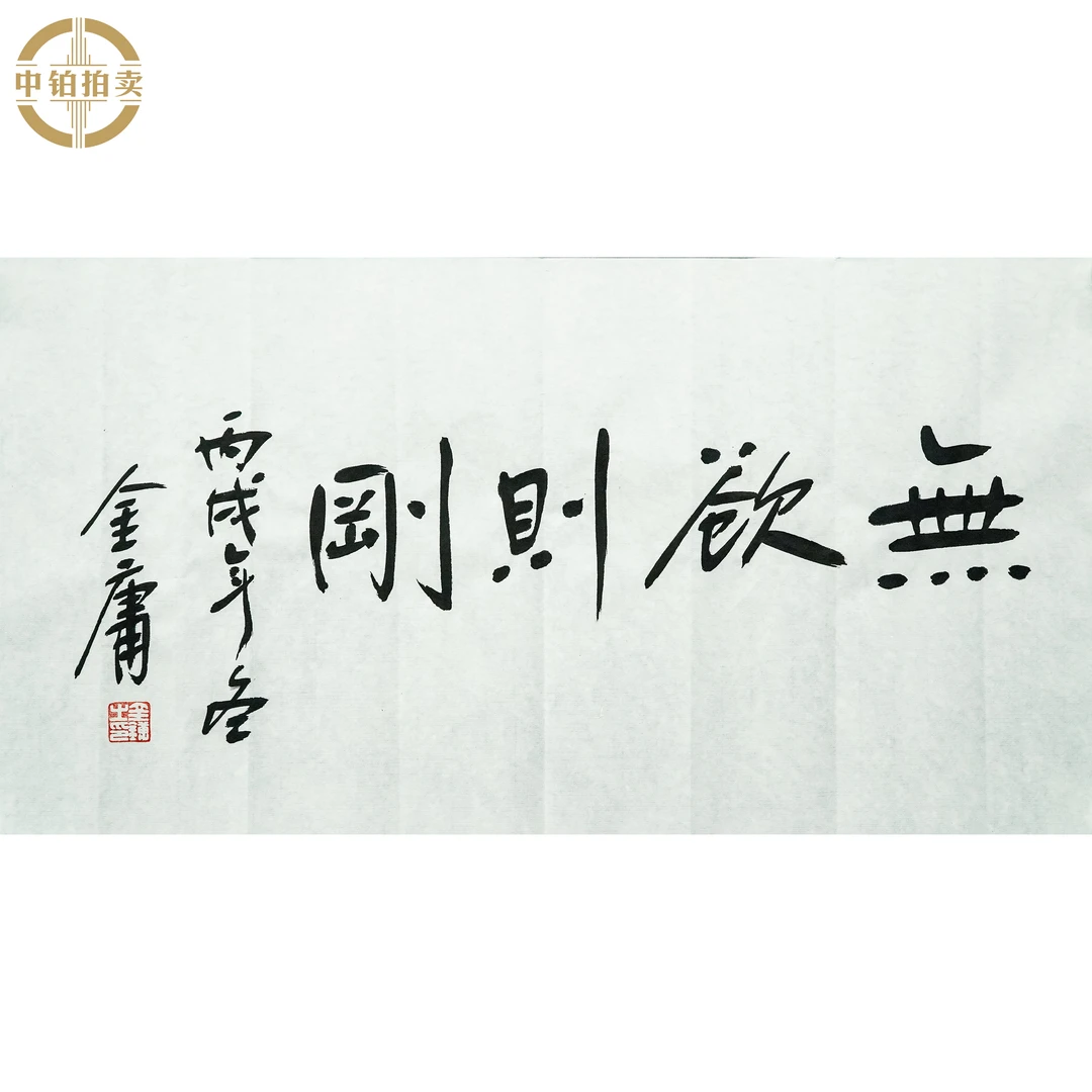 lot0328 金庸 书法 原片 34cm*68cm 约2.1平尺