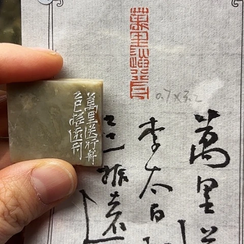 青田石印石篆刻作品