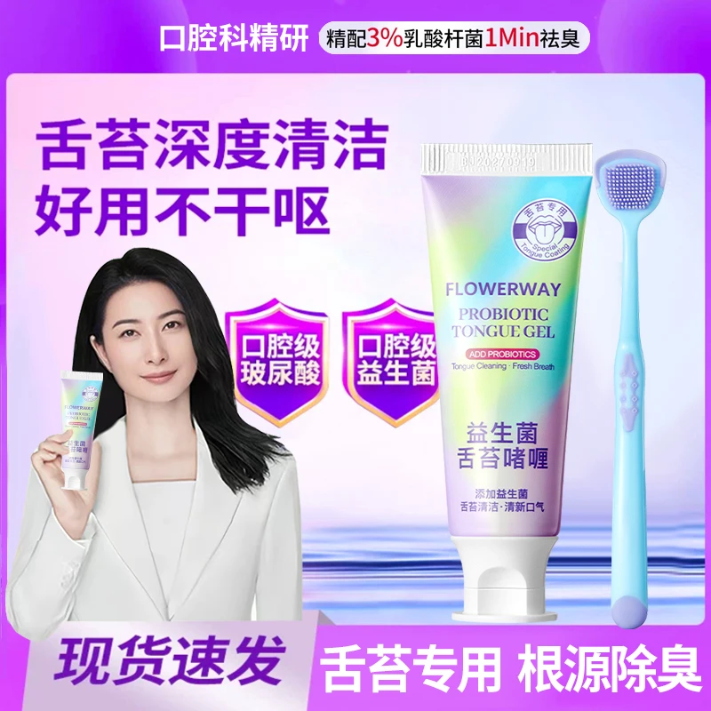 【官方精选】益生菌舌苔刷啫喱清新口气抑菌清洁口腔去渍祛臭护理