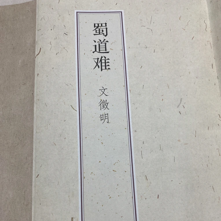 蜀道难 文征明行书