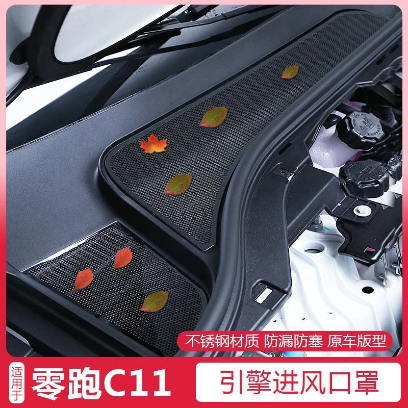 24-26款零跑C11引擎机盖空调进气出风口保护罩过滤芯C11改装外饰