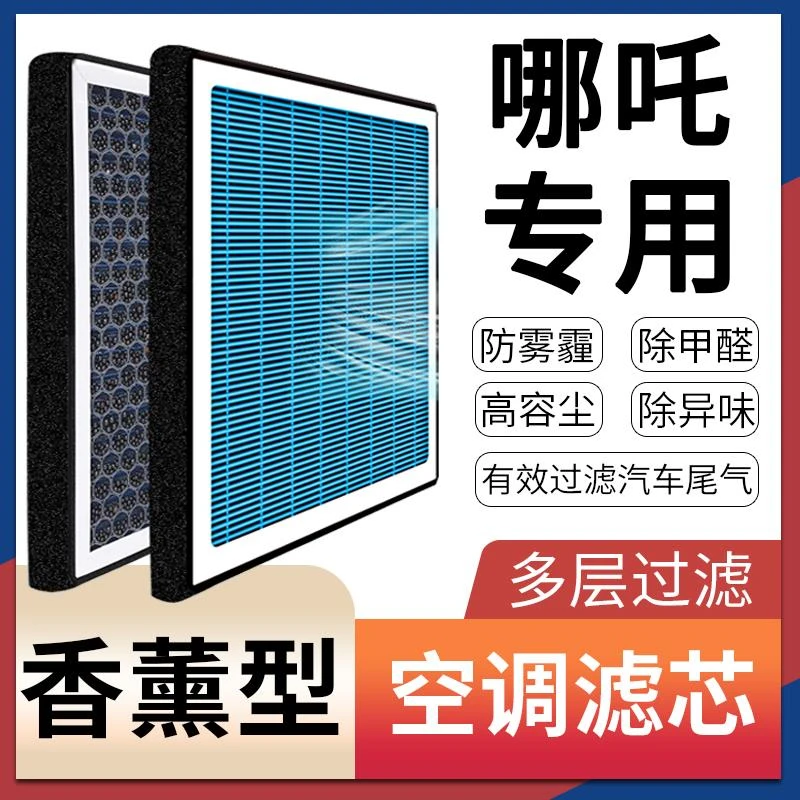 【哪吒】V哪吒U哪吒香薰空调滤芯活性炭原厂升级S空调格汽车滤清器