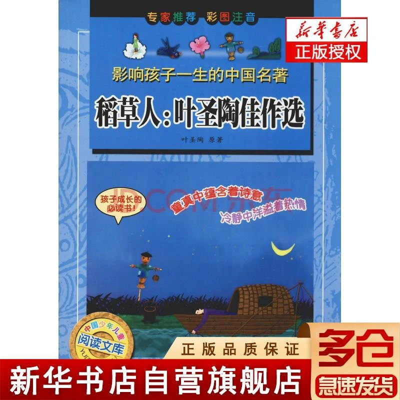 稻草人--叶圣陶佳作选(彩图注音)/影响孩子一生的中国名著/中国少