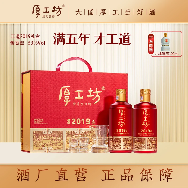 厚工坊中秋送礼【工道2019礼盒装】纯粮食白酒绵柔酱香型白酒53%Vol