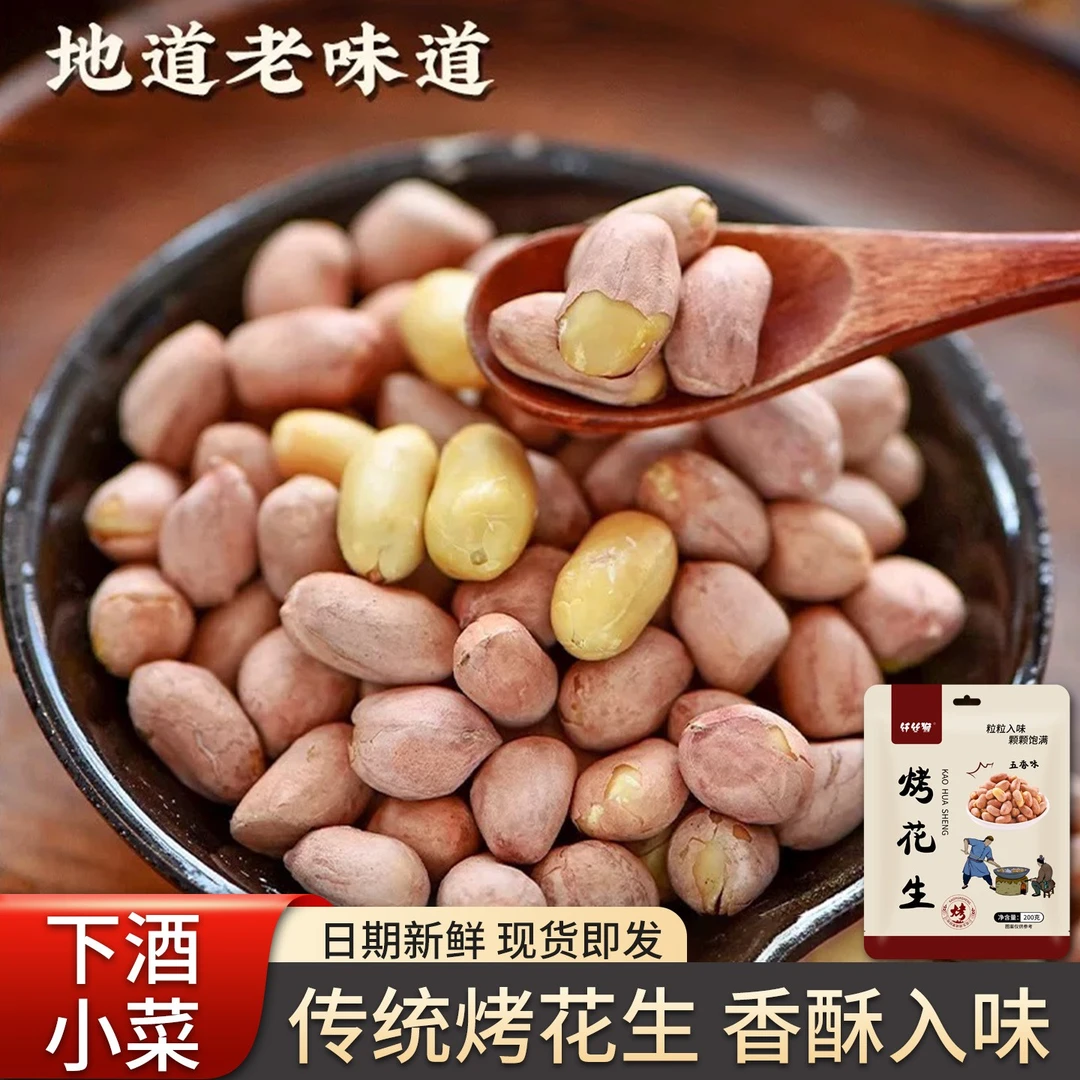 【到手5袋2斤】五香烤花生山东脱油五香烘烤花生下酒菜开袋即食零食
