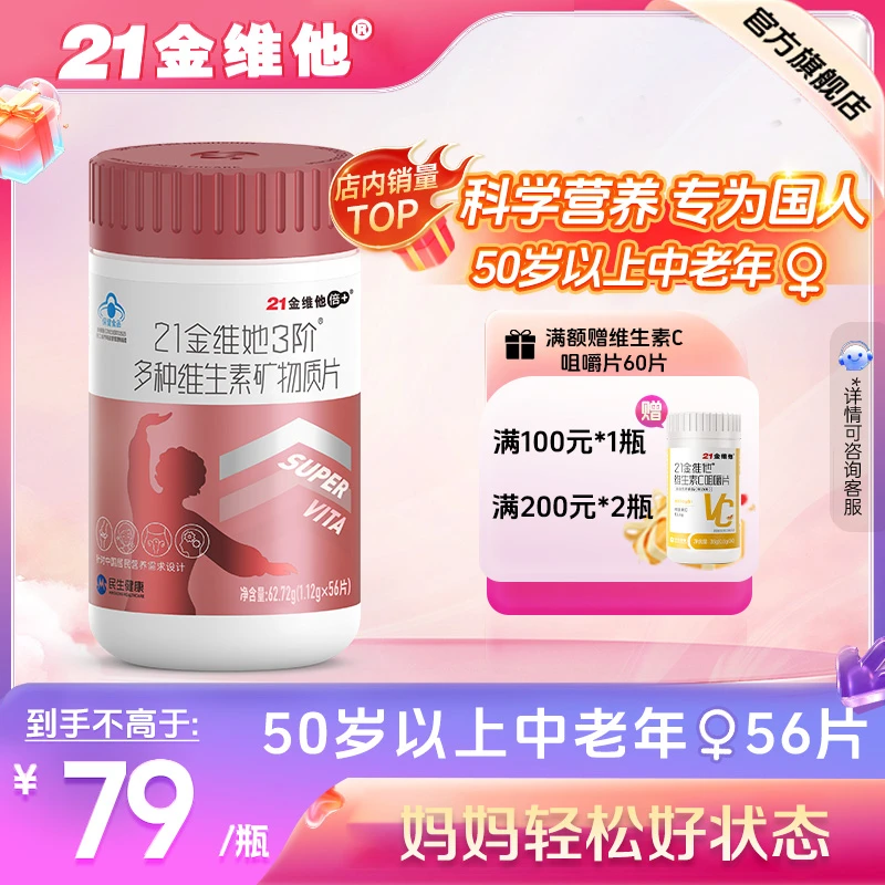 21金维他中老年女性多种复合维生素矿物质56片 妈妈健康营养vcve