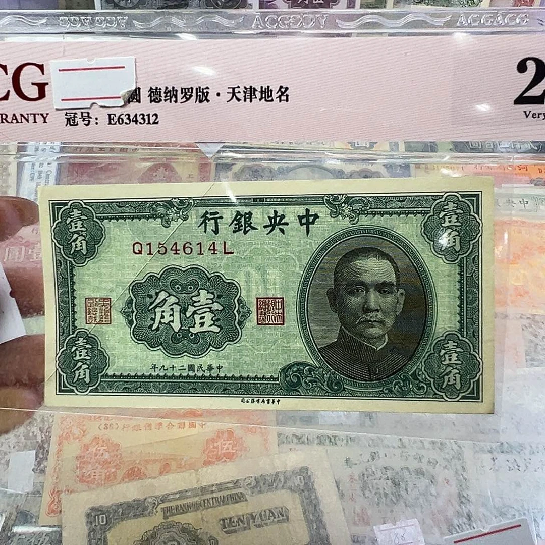 退市老纸币品相如图