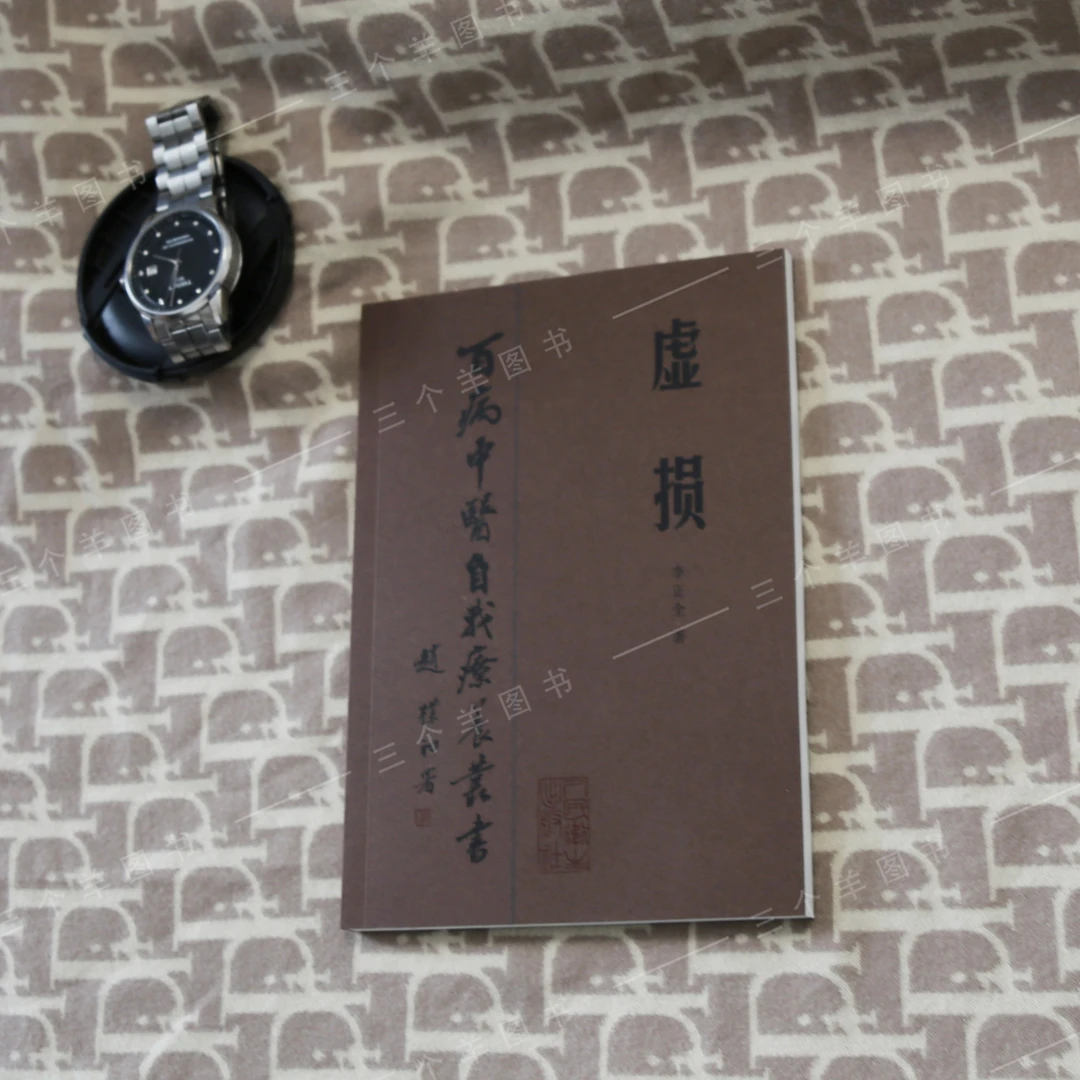 《虚损》 李正全著1984年 中医古籍 百病中医自我疗养丛书