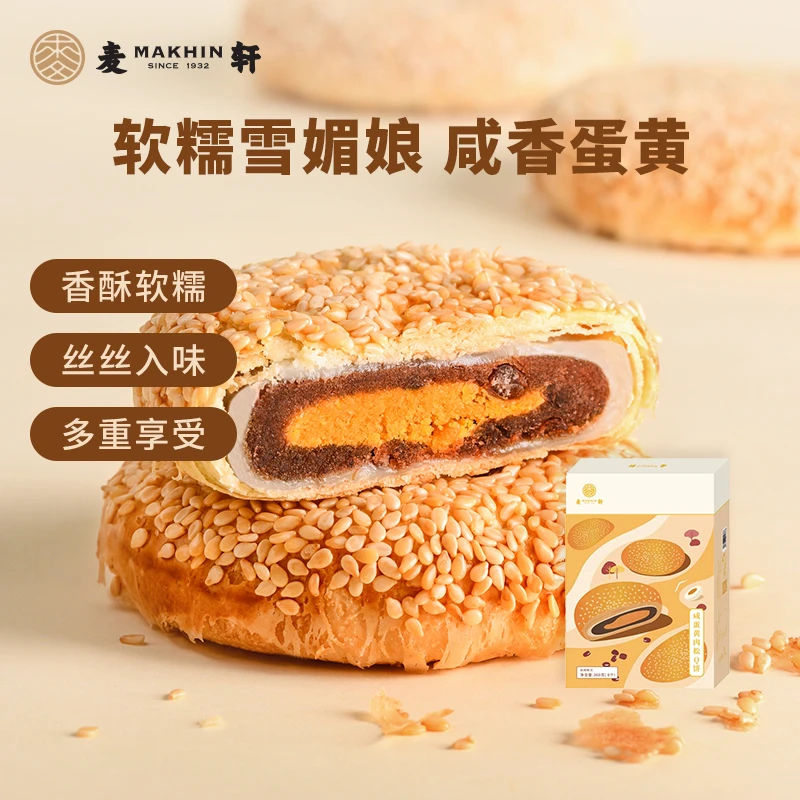 MAKHIN/麦轩粤式蛋黄肉松Q饼新鲜酥香酥皮美味点心送礼礼盒装