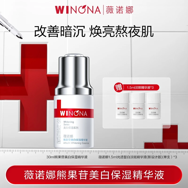 薇诺娜熊果苷美白保湿精华液30ml DB  活动特惠 TZ310