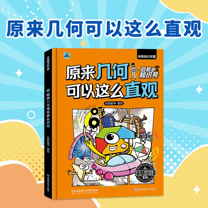 启航吧知识号！强基阅读系列：原来几何可以这么直观 数学思维培养
