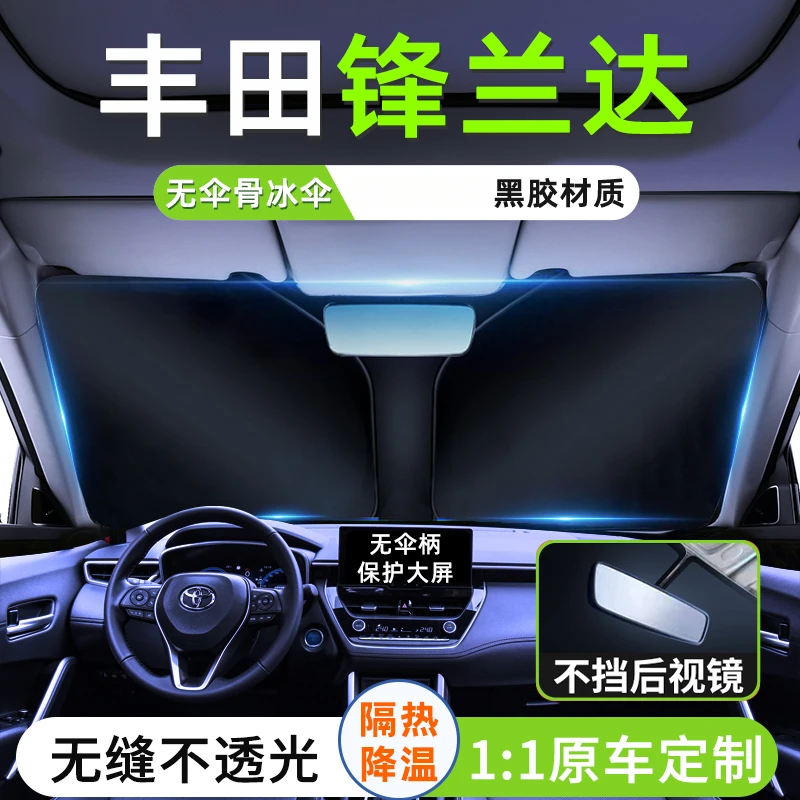 适用于23款丰田锋兰达汽车遮阳板罩隔热防晒前挡玻璃帘伞车窗用品
