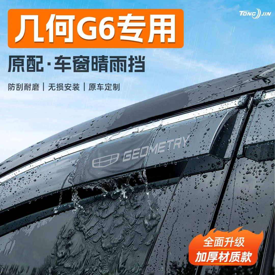 适用24款吉利几何G6汽车晴雨挡雨板M6车窗雨眉防雨条挡雨装饰配件