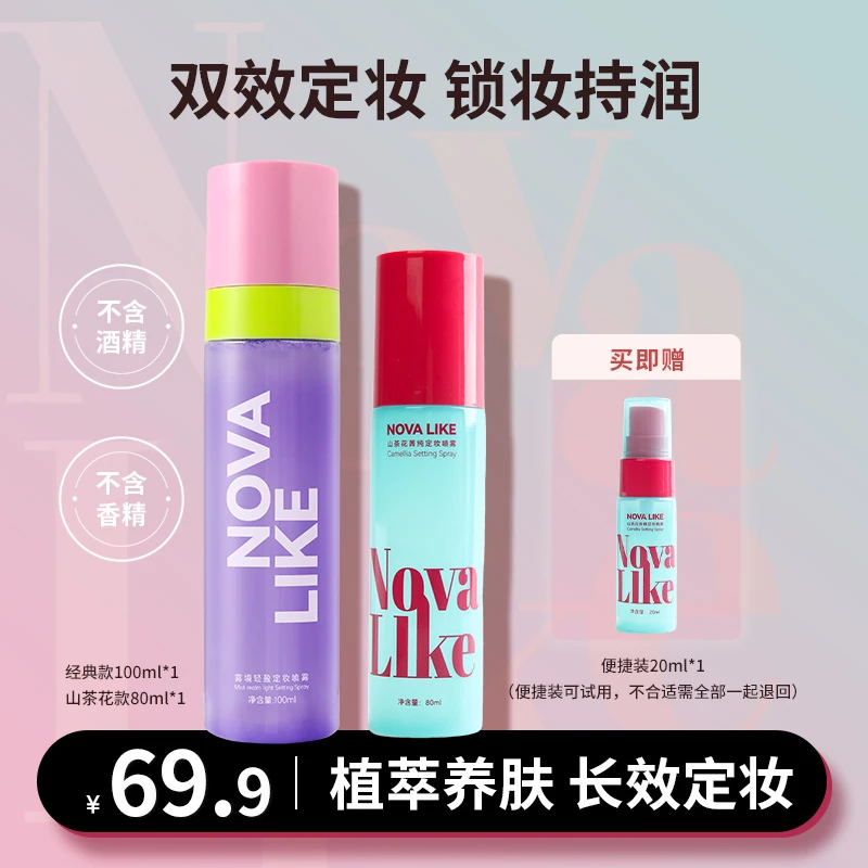 【双效定妆】NOVA LIKE经典款+山茶花定妆喷雾植萃舒缓保湿持妆控油