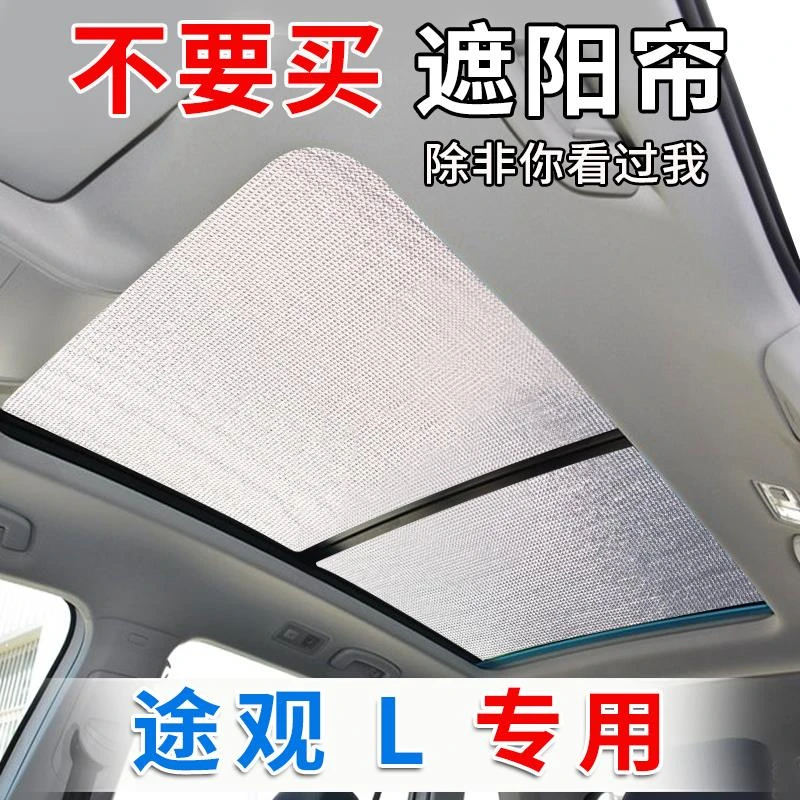 24款大众途观Lpro遮阳挡全景天窗途昂汽车窗帘防晒隔热前挡遮光板