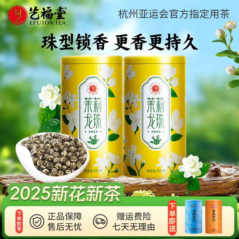 艺福堂茶叶茉莉龙珠200g*2正宗上等茉莉花茶浓香花茶高级茶叶
