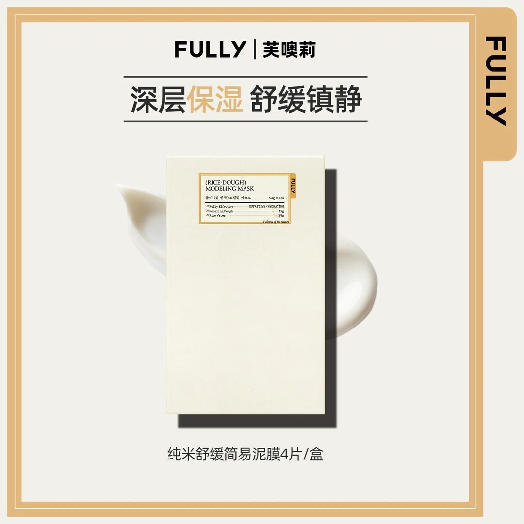 FULLY芙噢莉纯米软膜营养保湿补水滋养泥膜