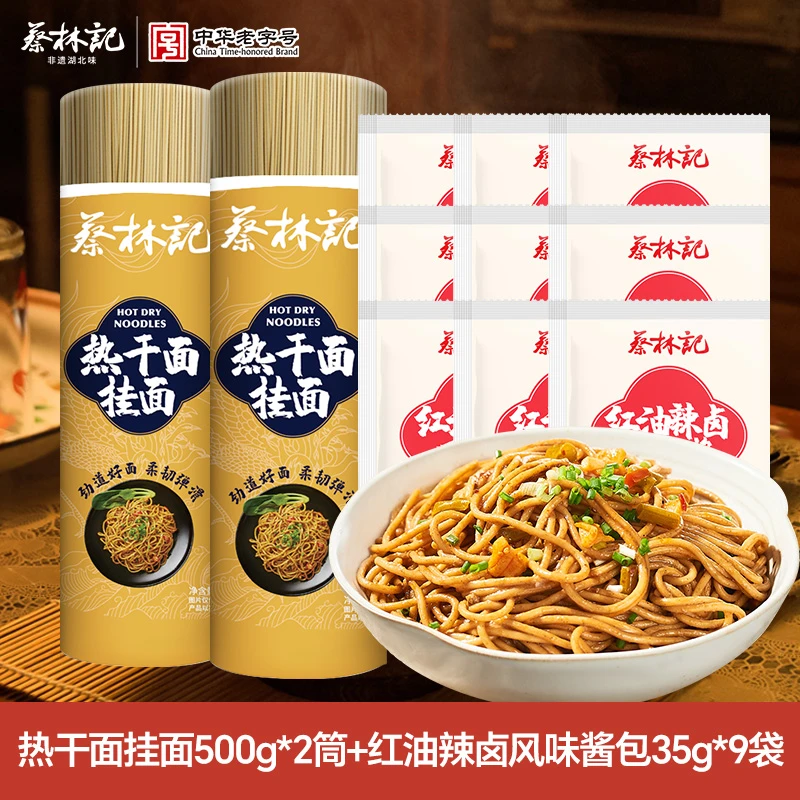 蔡林记热干面挂面500g*2筒+红油辣卤风味酱包35g*9包