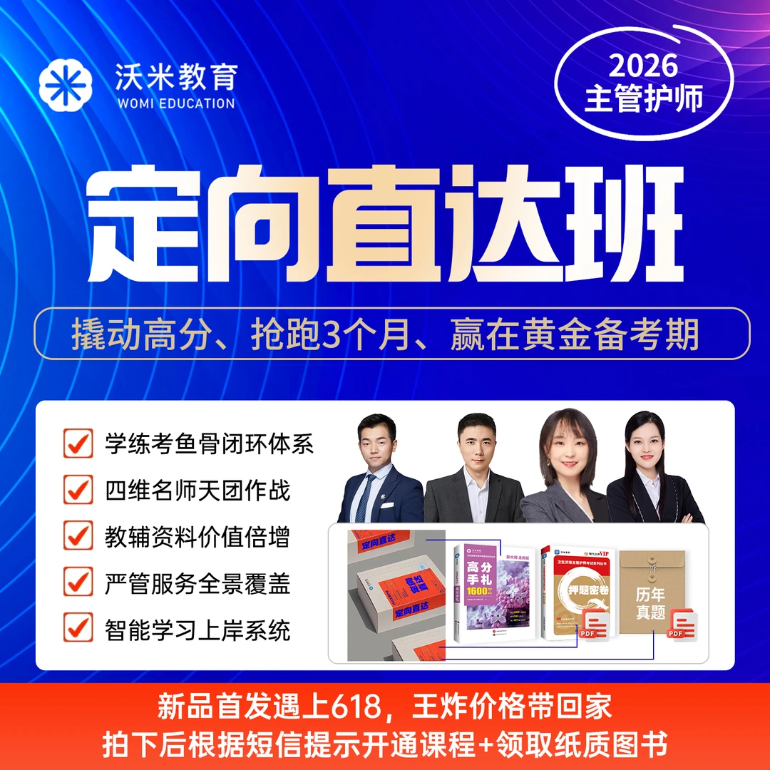 【看短信，开通课程】26年沃米主管护师定向直达班