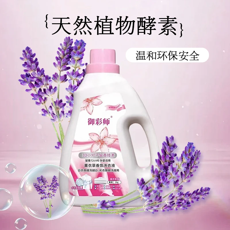 御彩师御彩师薰衣草洗衣液 除菌去渍 深层清洁温和持久留香舒缓