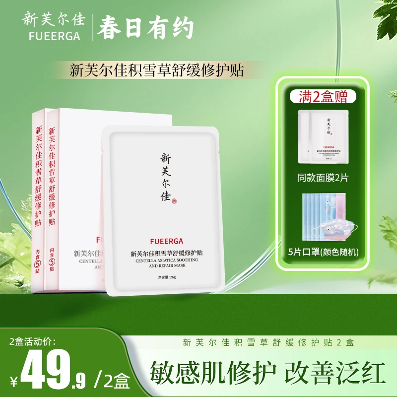 【敏肌修护】新芙尔佳积雪草舒缓修护贴护肤补水保湿滋润提亮护理