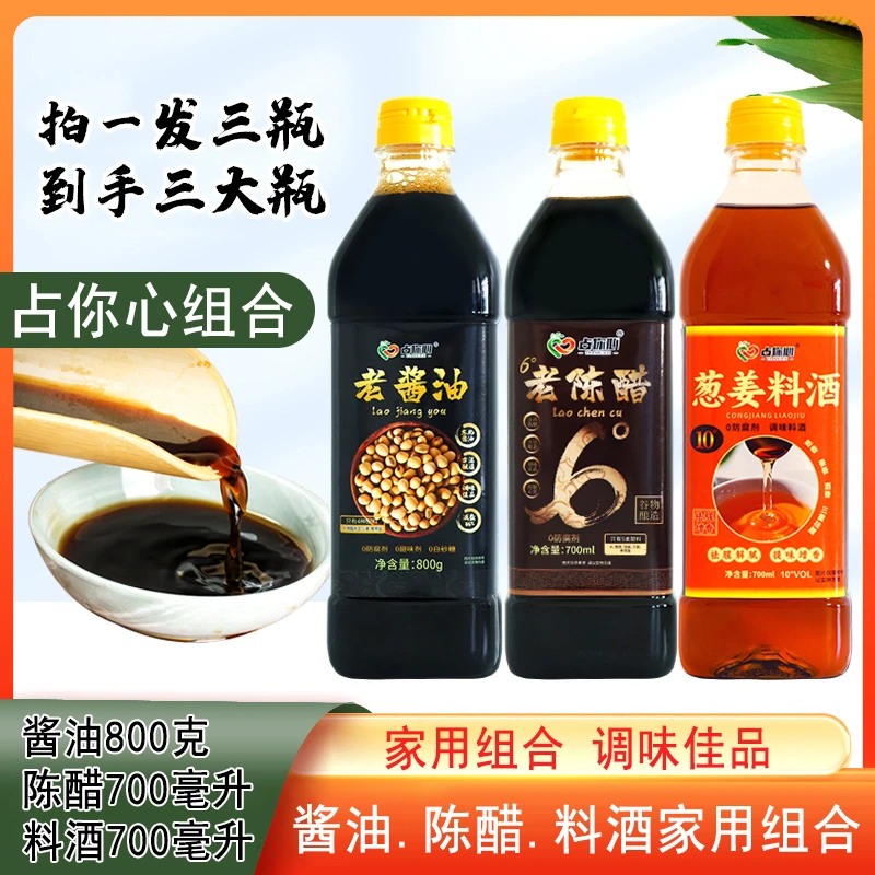 占你心老酱油800g陈醋700ml料酒700ml组合拍一发3瓶