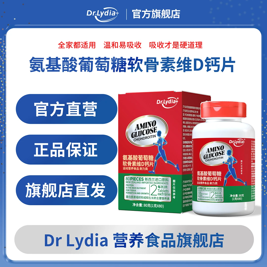 Dr.Lydia+氨糖软骨素维D钙 官方旗舰店正品保证 拍一发六 H