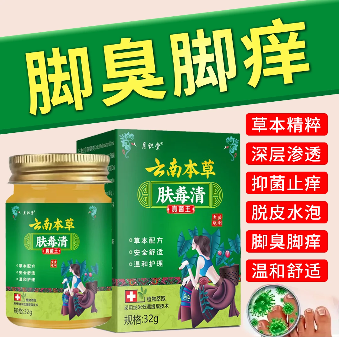 肤毒清草本止痒膏脚脱皮干裂脚趾缝脚底起泡抑菌神器足部真菌王