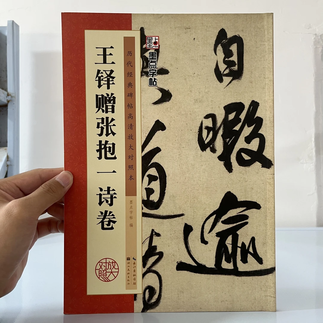 微瑕   王铎赠张抱一诗卷    墨点字帖