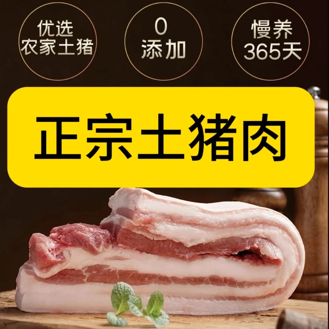 b5斤精品农家散养土猪跑山猪带皮五花肉新鲜现切 顺丰包邮