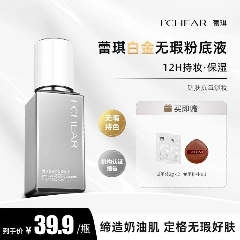 【官方正品】蕾琪白金遮瑕粉底液 清透 持妆 保湿【T】