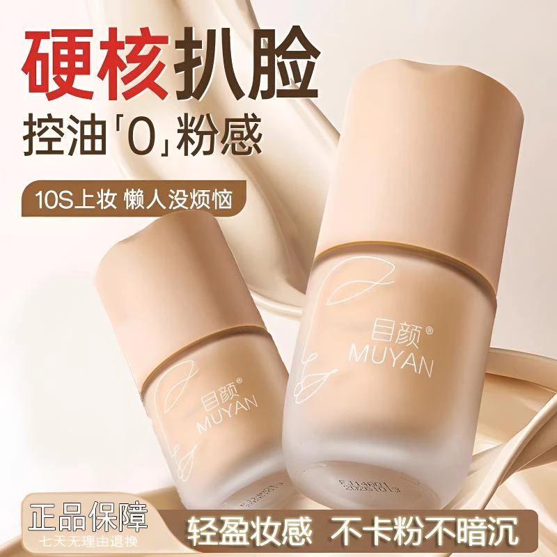 目颜遮瑕哑光粉底液持久不脱妆水润保湿自然清透奶油肌不卡粉控油