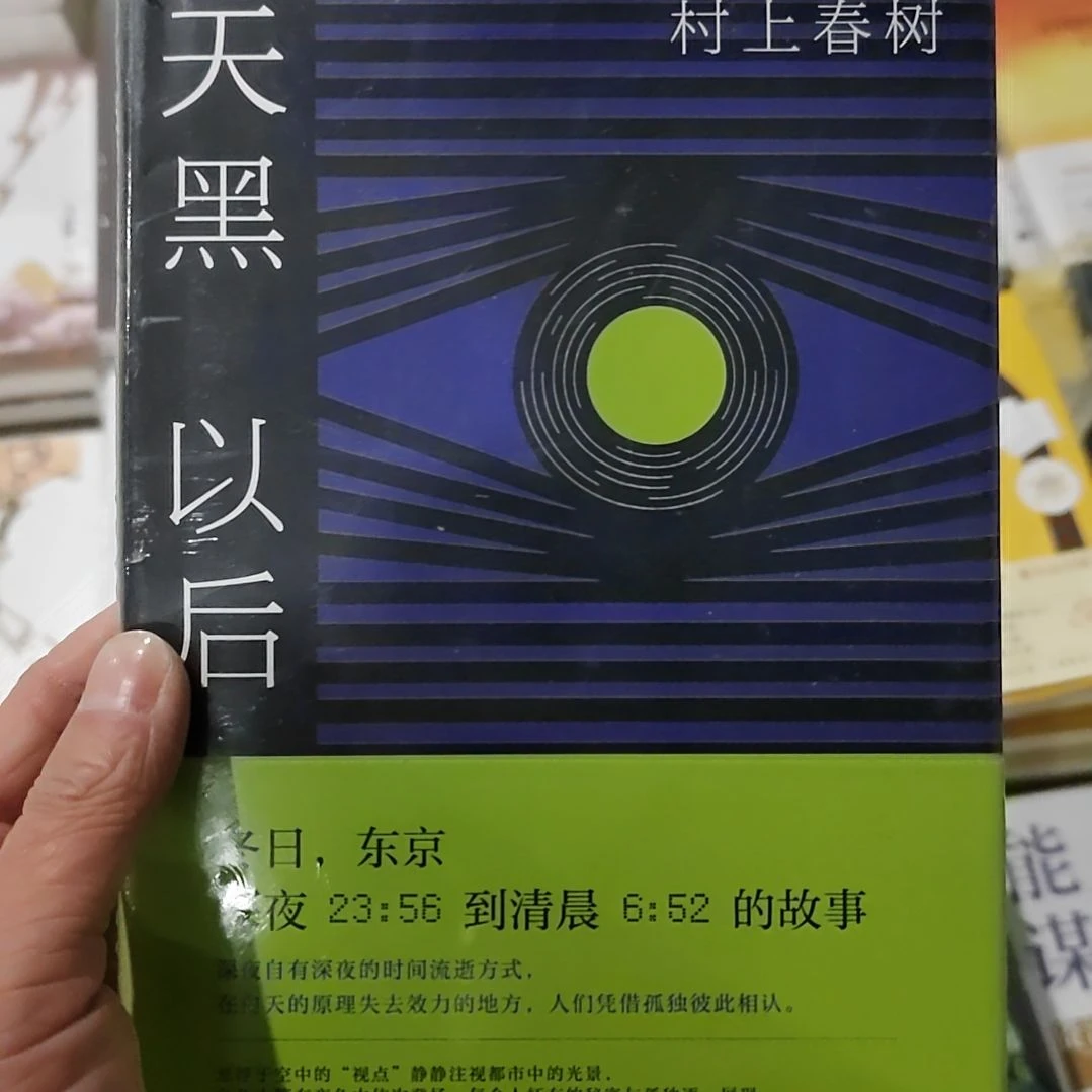 天黑以后村上春树