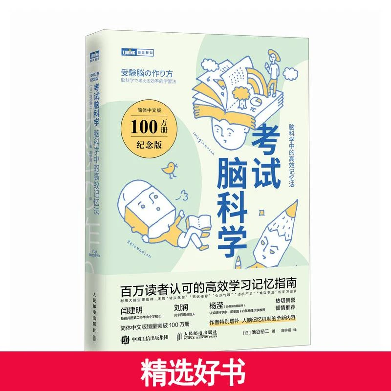 【当当】考试脑科学（100万册纪念版）：脑科学中的高效记忆法