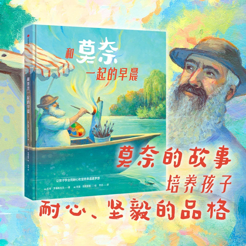 和莫奈一起的早晨 让孩子学会用耐心和坚持来追逐梦想