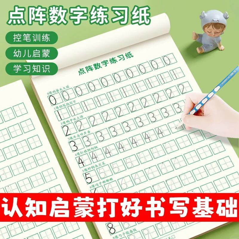 儿童数字练字帖控笔训练描红本幼儿园专用入门字帖拼音点阵