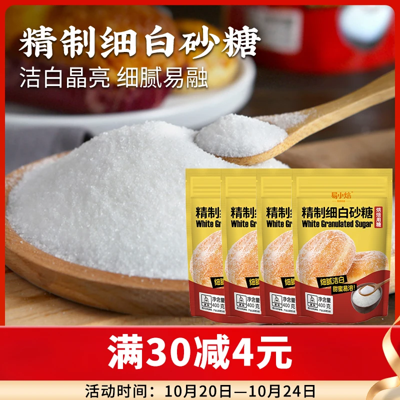 易小焙精制细白砂糖400g烘焙原料家用蛋糕饼干面包细砂糖