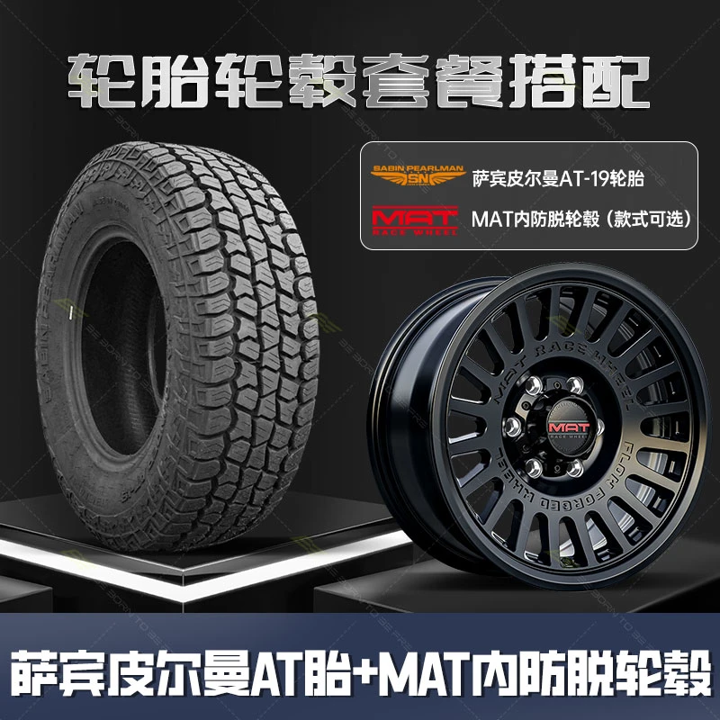 萨宾皮尔曼BAJA创始人系列AT-19越野胎MAT轮毂耐固轮毂组合套餐