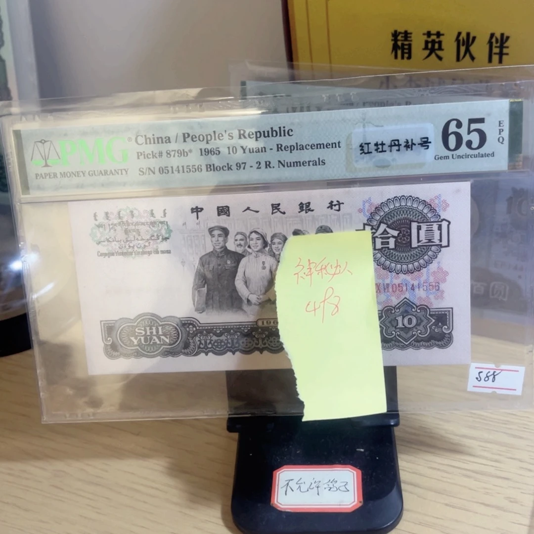*****美评评级65分大团结补号